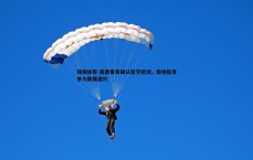 球探体育-莫德里奇确认留守欧洲，拒绝低竞争力联赛邀约