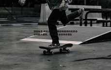 球探体育-阿森纳与莱比锡前锋塞斯科的转会谈判陷入僵局，球员无意主动寻求离队