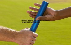 球探体育-老队长阿斯皮利奎塔转发夺冠海报 深情祝贺蓝军加冕世界冠军