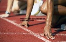 球探体育-开拓者队记谈杨瀚森缺席亚洲杯，首要目标助其适应NBA