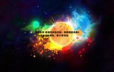 球探体育-度假归来即开练！詹姆斯晒凌晨4点49开车训练视频，第23季将至