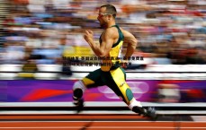 球探体育-英国议会将投票表决一赛季免费直播10场英超提案 球迷期待历史性变革