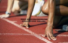 球探体育-姆巴佩社交媒体深情告别安切洛蒂，能拥有您这样的主帅是一种莫大的荣幸