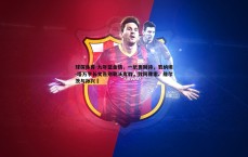 球探体育-九年蓝金情，一纸离别诗，若纳坦-塔万字长文告别勒沃库森，致阿隆索、维尔茨与孙兴慜
