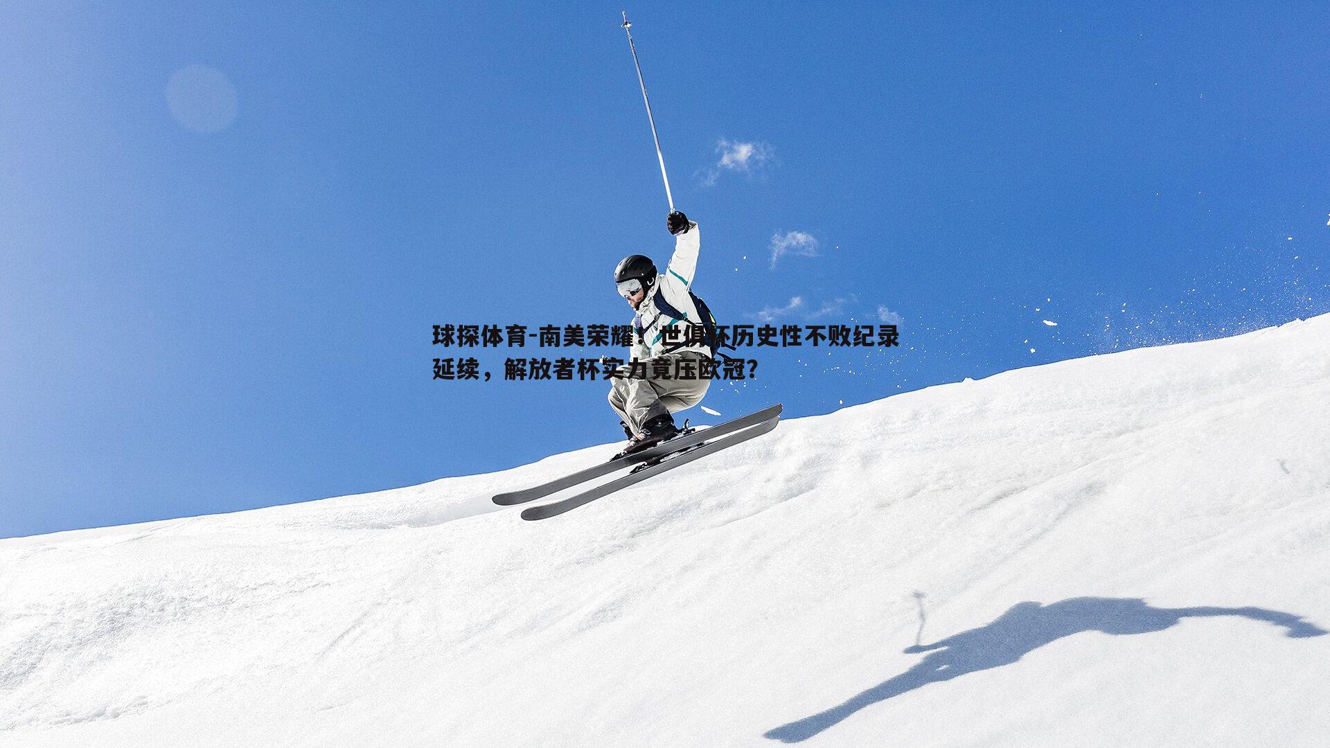 南美荣耀！世俱杯历史性不败纪录延续，解放者杯实力竟压欧冠？