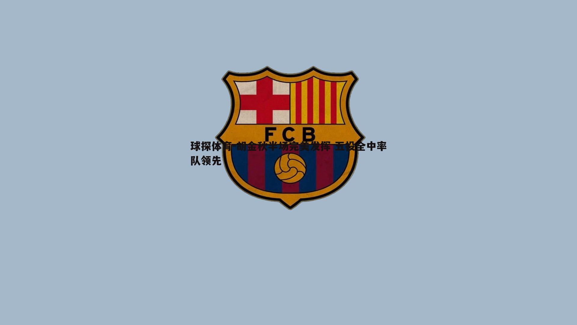 胡金秋半场完美发挥 五投全中率队领先