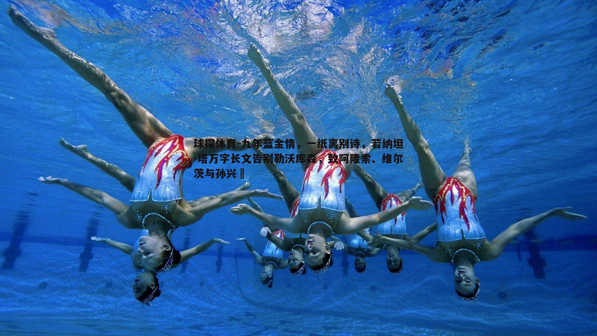 九年蓝金情，一纸离别诗，若纳坦-塔万字长文告别勒沃库森，致阿隆索、维尔茨与孙兴慜