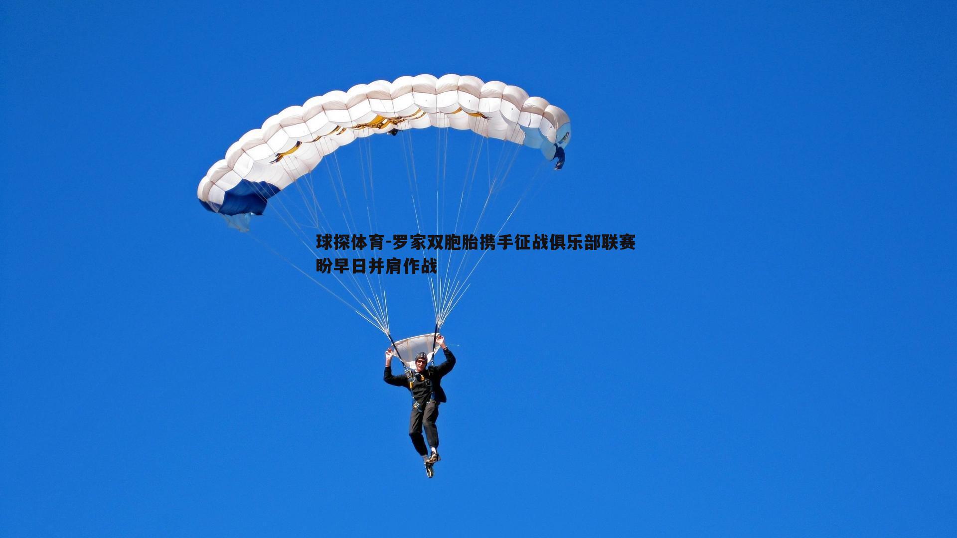 罗家双胞胎携手征战俱乐部联赛 盼早日并肩作战